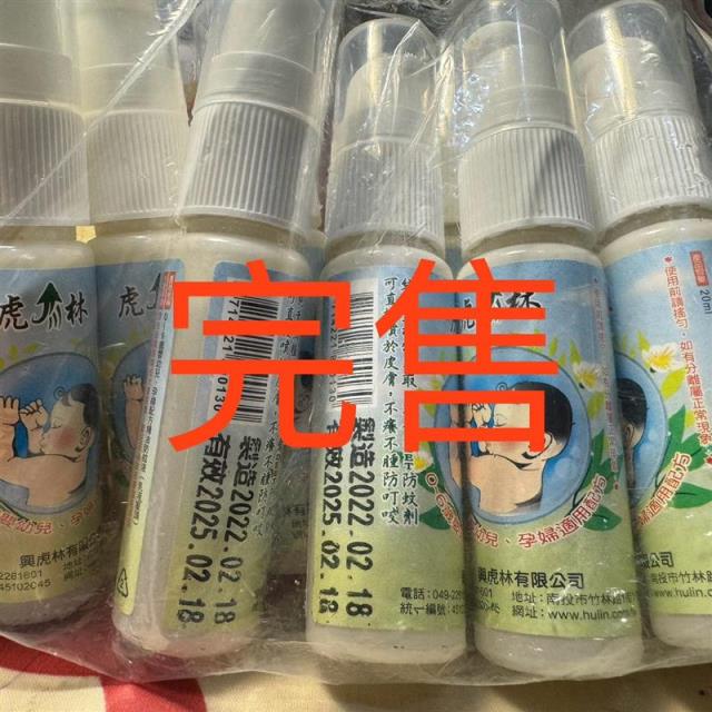 嬰幼兒、孕婦防蚊乳液20ml（製造日期2022.02.18）,興虎林