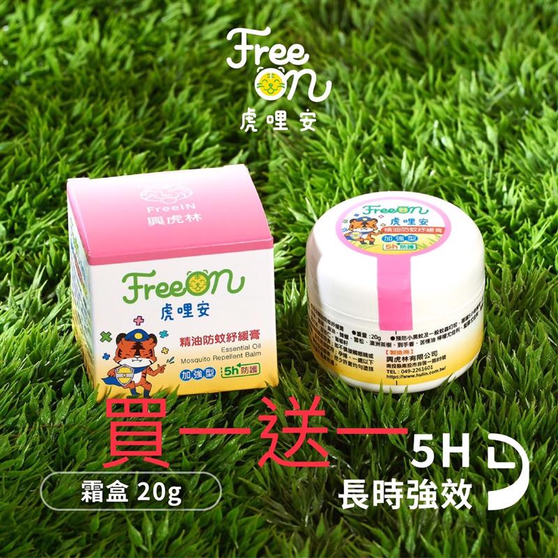 虎哩安精油防蚊紓緩膏『霜盒』 20g 買一送一,興虎林