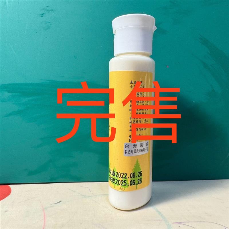 興虎林,小黑吻．乳液(100ml)(製造日期2022.06.26)