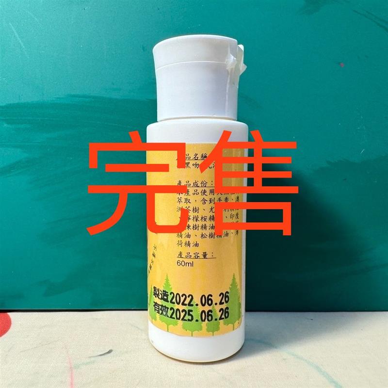 興虎林,小黑吻．乳液(60ml)(製造日期2022.06.26)